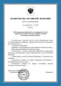 Паспорт антитеррористической защищённости объектов спорта во Владивостоке