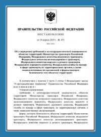 Паспорт антитеррористической защищенности объектов транспорта (ПАТЗ) во Владивостоке