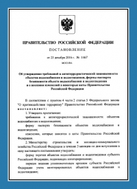 Подготовка и утверждение паспорта антитеррористической защищённости для объектов водоснабжения во Владивостоке