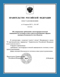 Паспорт антитеррористической защищённости гостиницы во Владивостоке