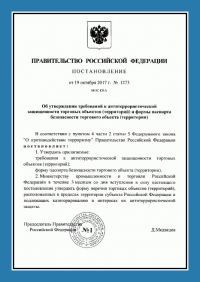 Паспорт антитеррористической защищенности торгового объекта во Владивостоке